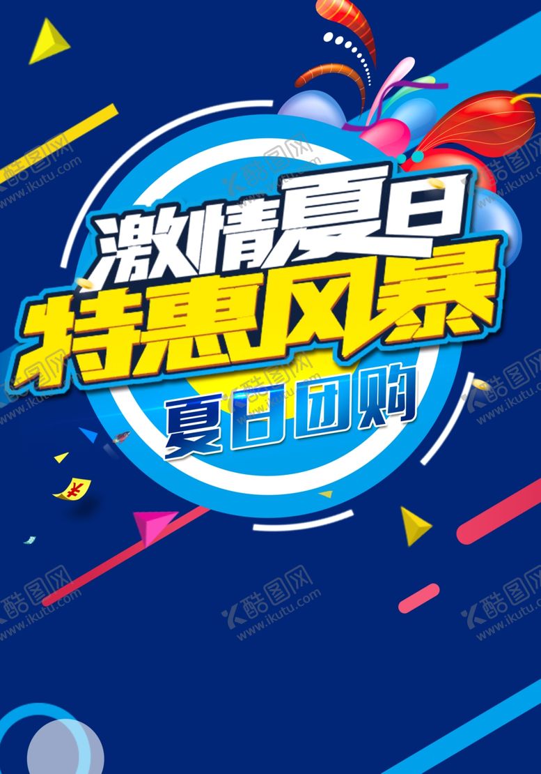 编号：42925609151248464498【酷图网】源文件下载-夏日DM封面海报