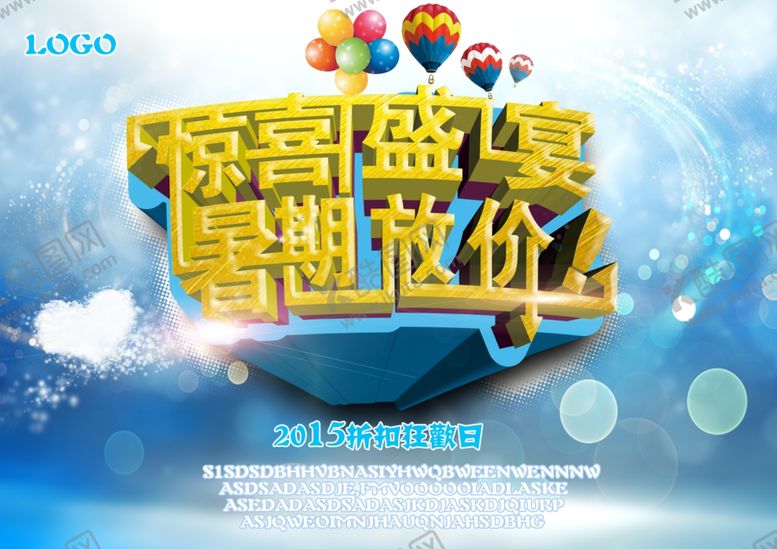 编号：20137610042311294035【酷图网】源文件下载-惊喜盛夏