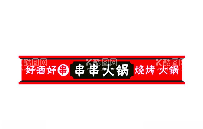 编号：70722011301437222988【酷图网】源文件下载-串串火锅烧烤店招招牌