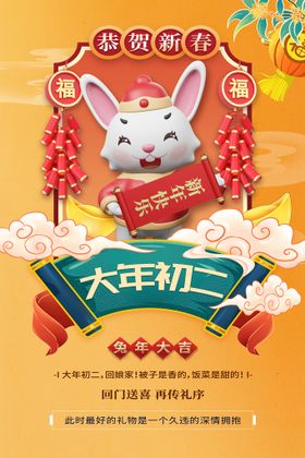 2023新年大年初二宣传海报