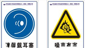 请佩戴耳塞噪声有害