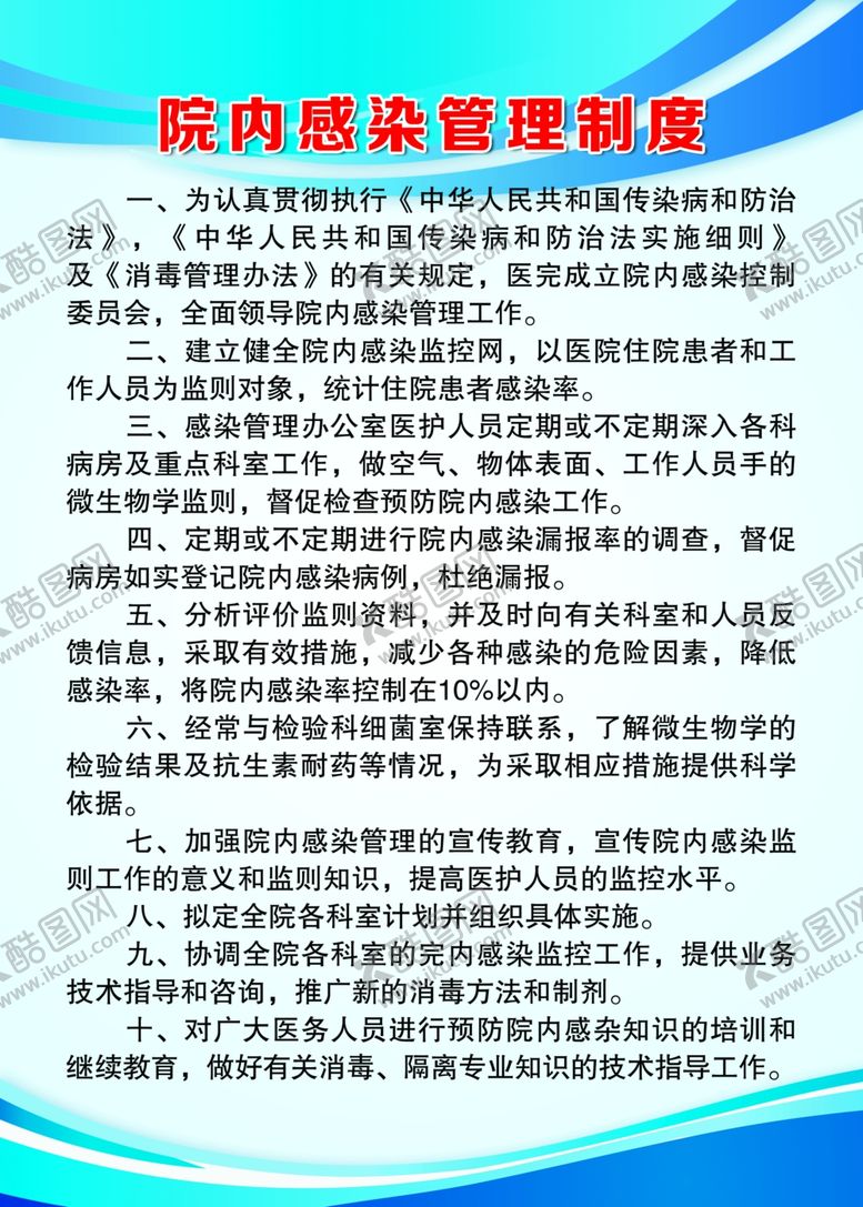 编号：62885709250703535166【酷图网】源文件下载-院内感染管理制度