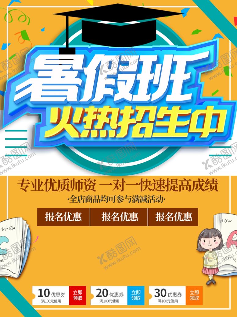 编号：22834605110121193640【酷图网】源文件下载-暑假班