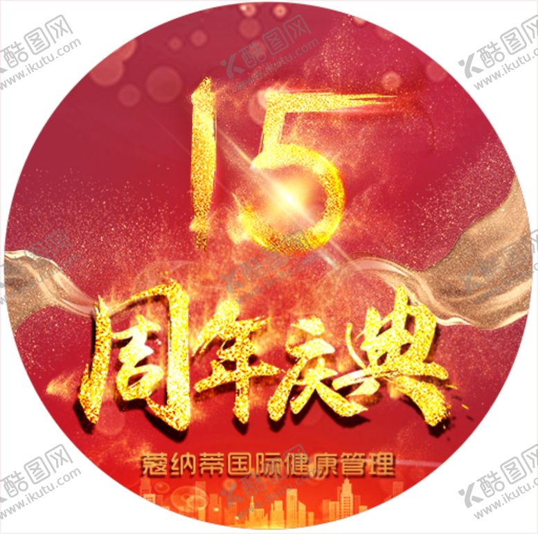 编号：56616009261848212532【酷图网】源文件下载-周年庆地贴红背景喜庆