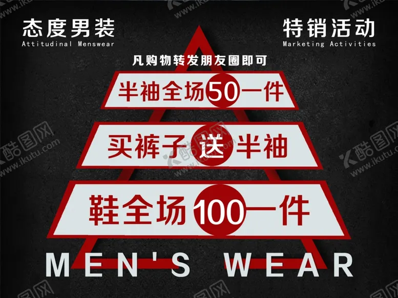 编号：77728506290411191338【酷图网】源文件下载-男装海报