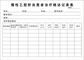 乙肝患者治疗随访记录表