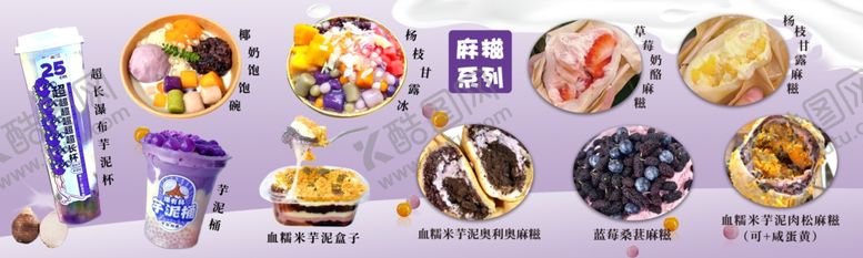 编号：14384009160644289167【酷图网】源文件下载-麻糍系列芋泥系列