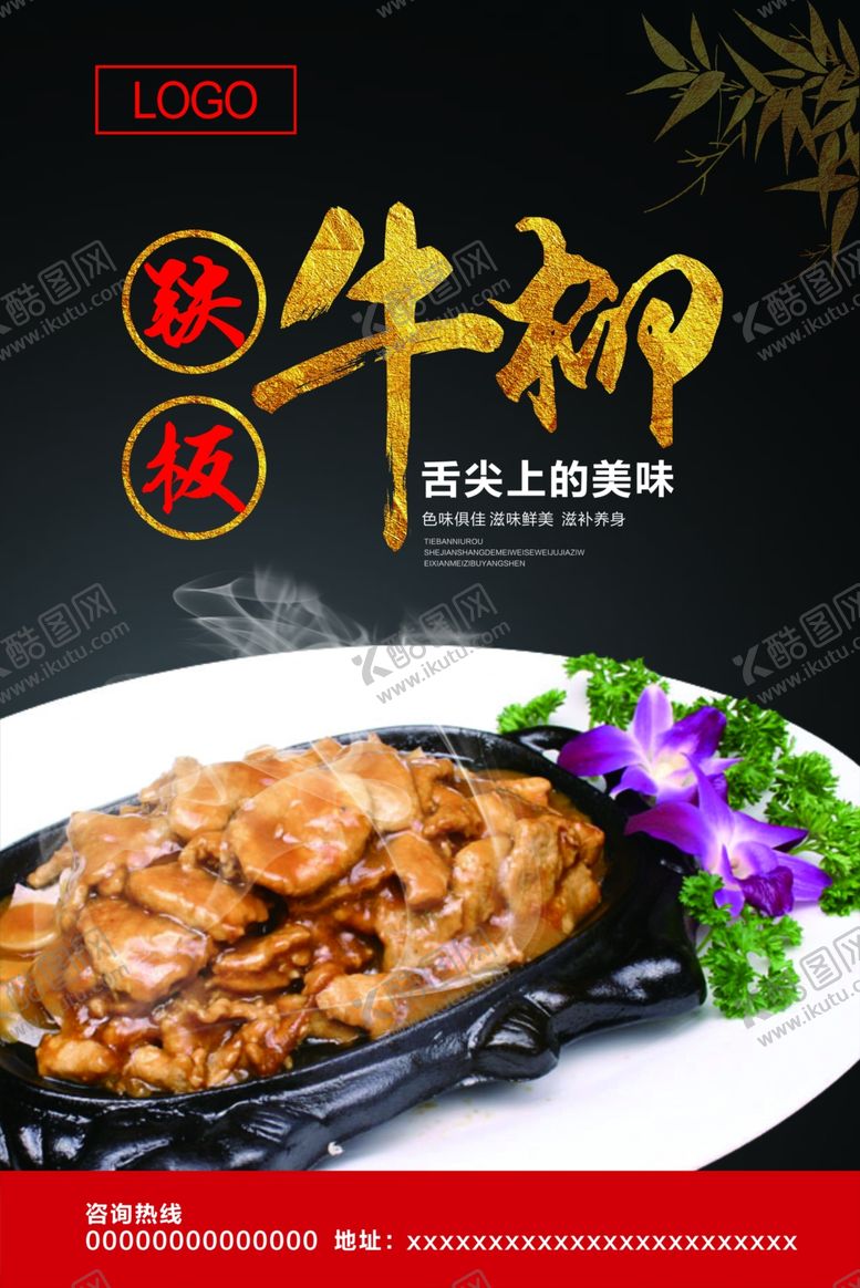编号：31712109260543344528【酷图网】源文件下载-铁板牛柳海报