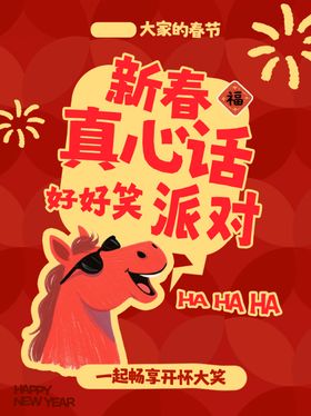 新春真心话吐槽派对海报
