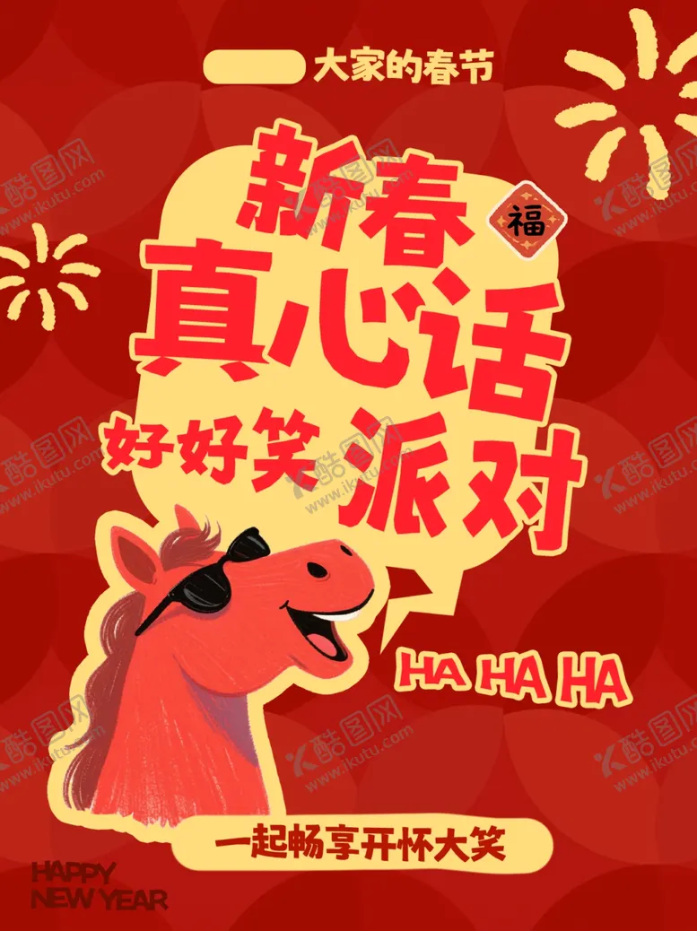 编号：26117504211518029443【酷图网】源文件下载-新春真心话吐槽派对海报