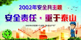 2002年安全月主题