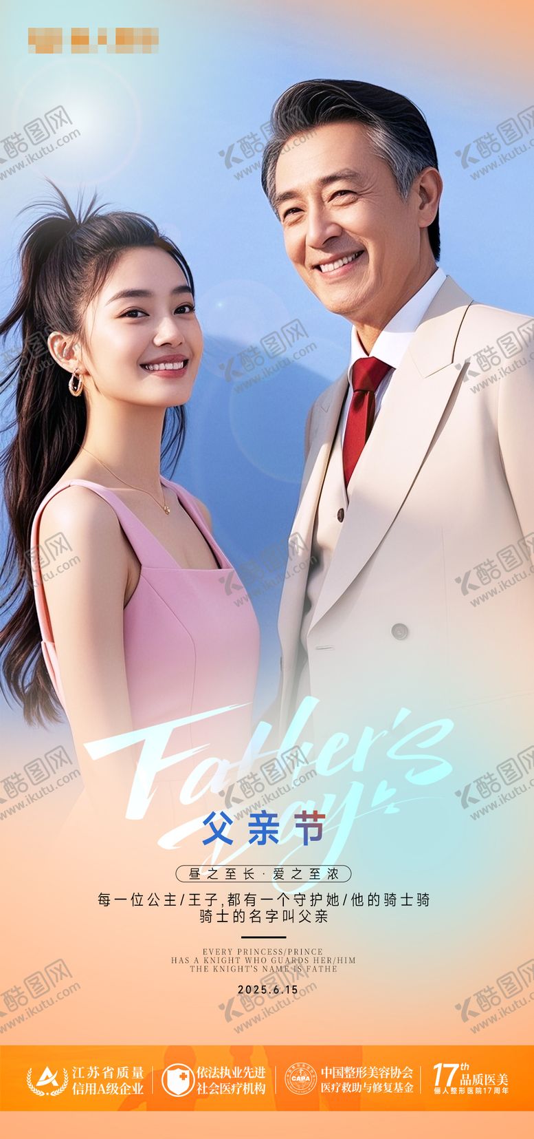 编号：57763106160244595074【酷图网】源文件下载-医美父亲节海报