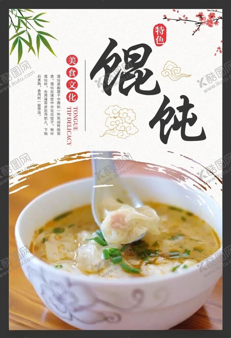编号：93986802230656244250【酷图网】源文件下载-馄饨海报