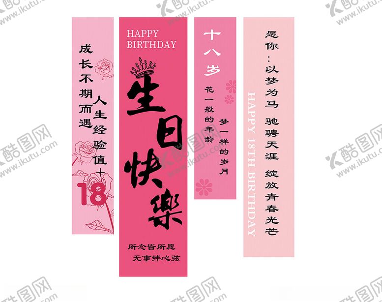 编号：36702406300441386895【酷图网】源文件下载-18岁生日挂幅条幅