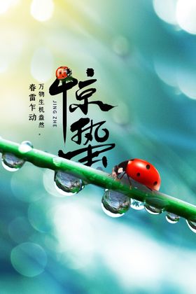 惊蛰活动传统素材宣传