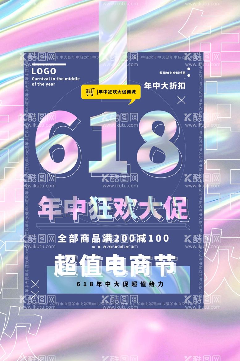 编号：13881511300103467000【酷图网】源文件下载-618年终促销活动海报素材