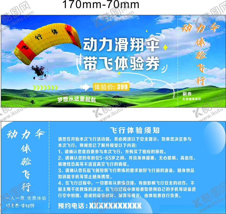 编号：97524002261821091534【酷图网】源文件下载-滑翔伞代金券