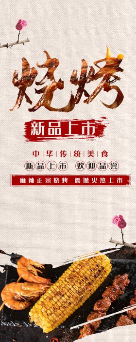 烧烤展架