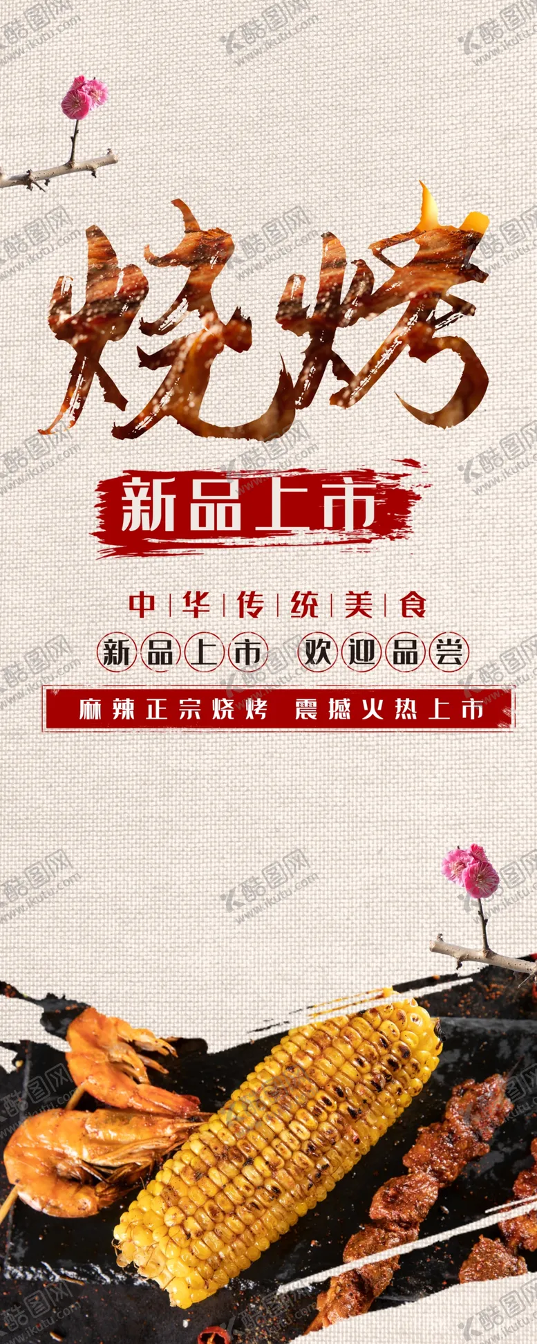 编号：12757905030322015371【酷图网】源文件下载-烧烤展架