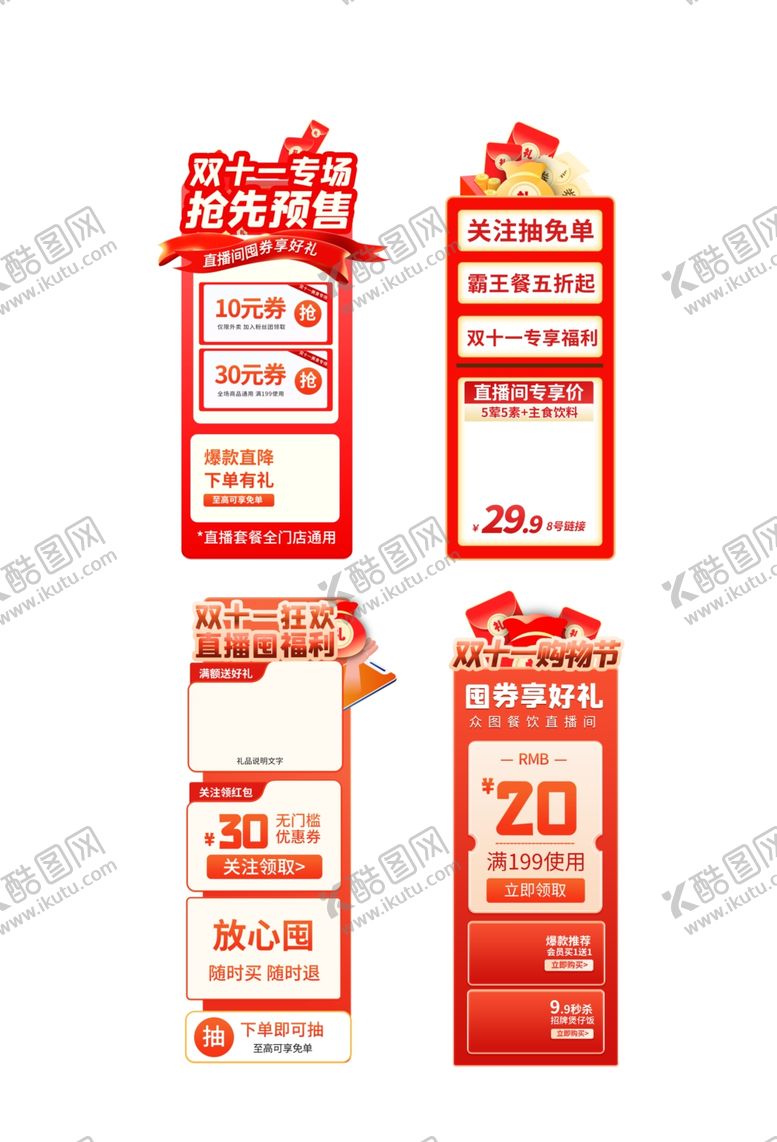 编号：26378201190046179074【酷图网】源文件下载-双十一
