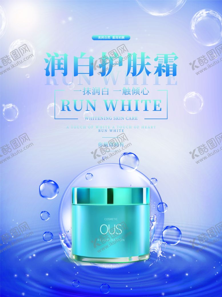 编号：32190709192334488246【酷图网】源文件下载-化妆品海报 美妆  补水保湿 