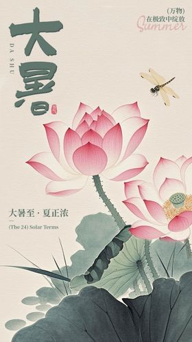 大暑节气海报