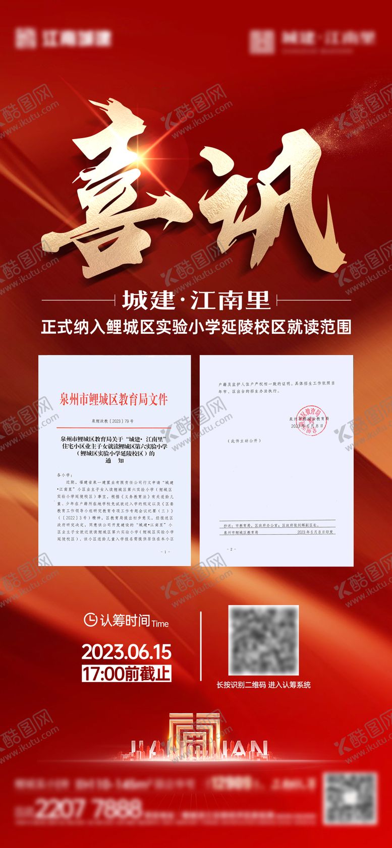 编号：67469910171716173155【酷图网】源文件下载-地产喜讯单图
