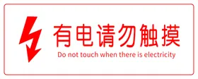 有电危险