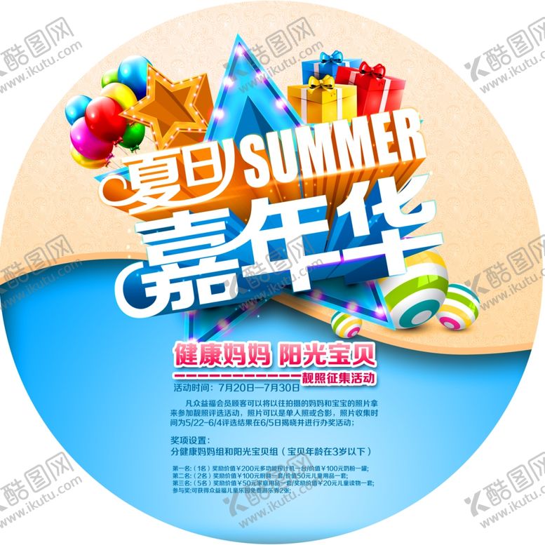 编号：62860707040414593114【酷图网】源文件下载-夏日嘉年华