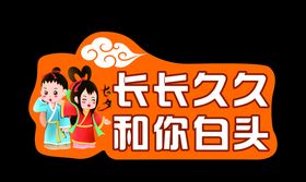 七夕牛郎织女祥云举手牌