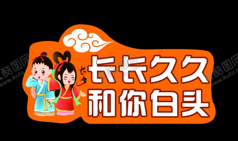编号：52041307051207174158【酷图网】源文件下载-七夕牛郎织女祥云举手牌
