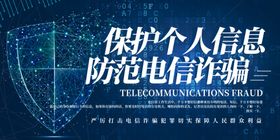 预防电信诈骗
