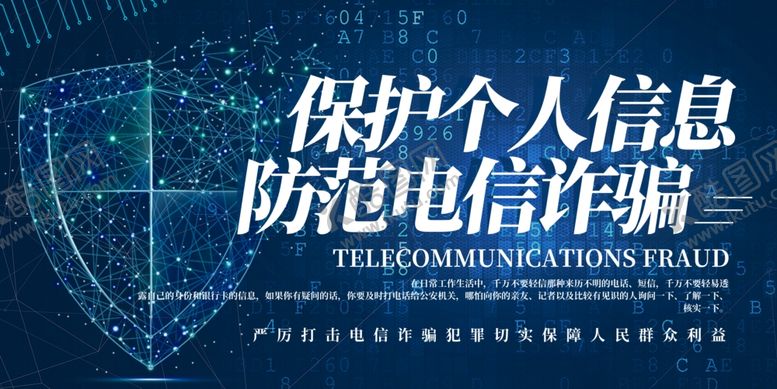 编号：63760609110219229408【酷图网】源文件下载-预防电信诈骗