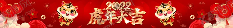 编号：43501609181126412471【酷图网】源文件下载-虎年大吉 横条 海报 可编辑 
