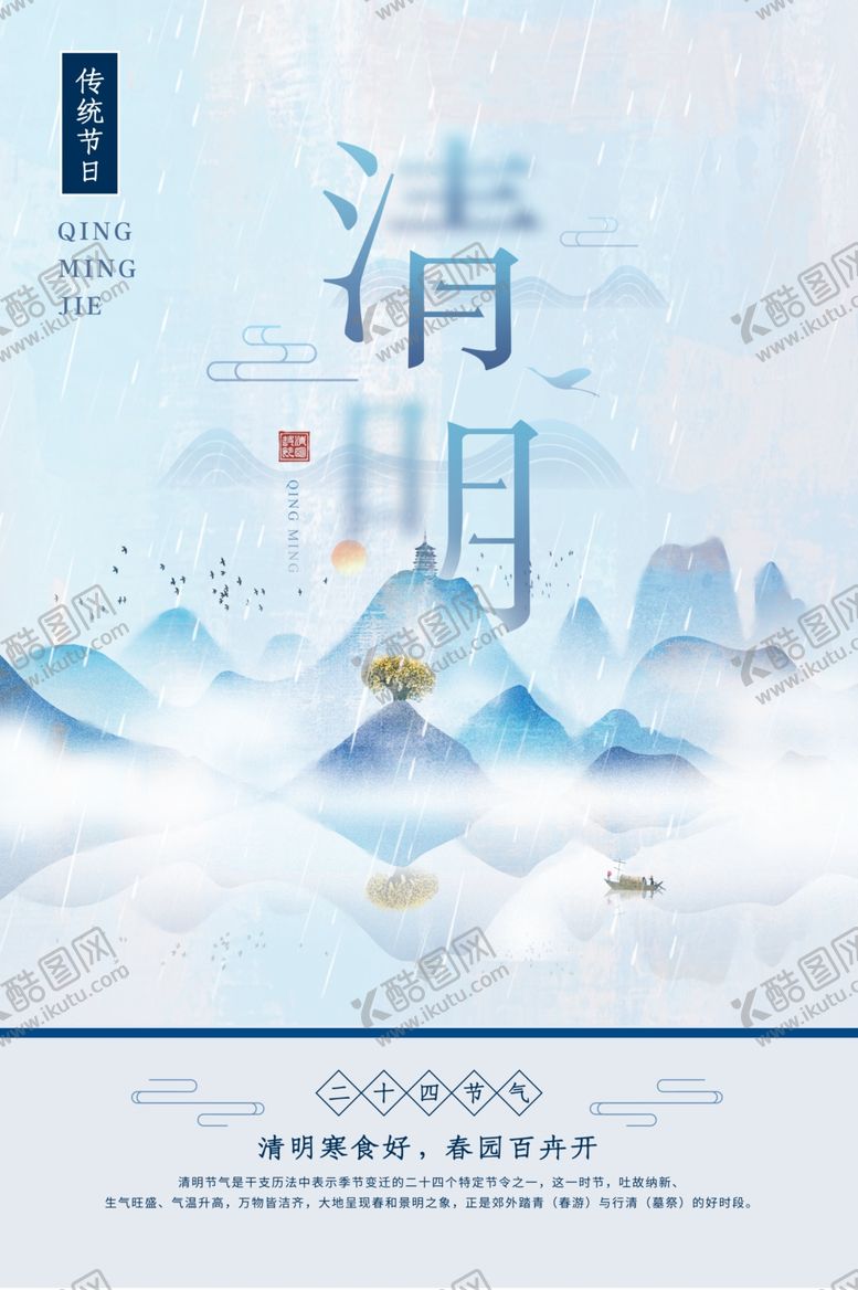 编号：77301605081816291767【酷图网】源文件下载-清明
