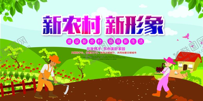 编号：74740807121618116896【酷图网】源文件下载-新农村海报