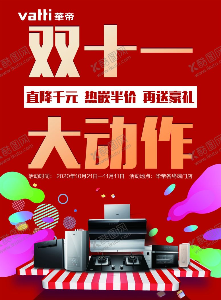 编号：28821605152011098497【酷图网】源文件下载-华帝双十一彩页