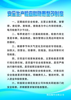 烟花安全生产检查和隐患整改制度