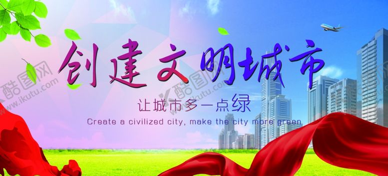 编号：75277205150837533910【酷图网】源文件下载-创建文明城市