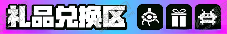 编号：47656502052315417386【酷图网】源文件下载-礼品兑换