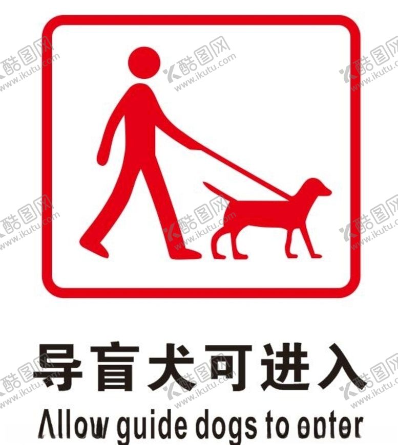 编号：99930807041322281014【酷图网】源文件下载-矢量导盲犬可进入