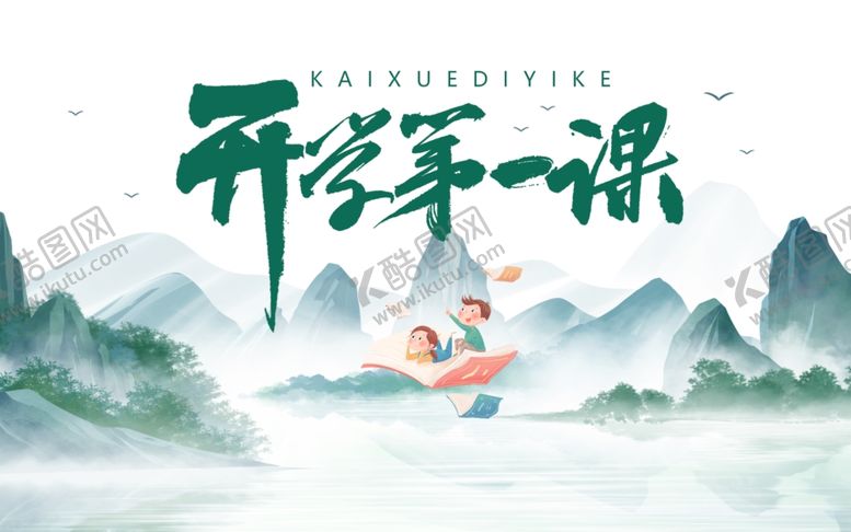 编号：59370506161117358773【酷图网】源文件下载-开学第一课