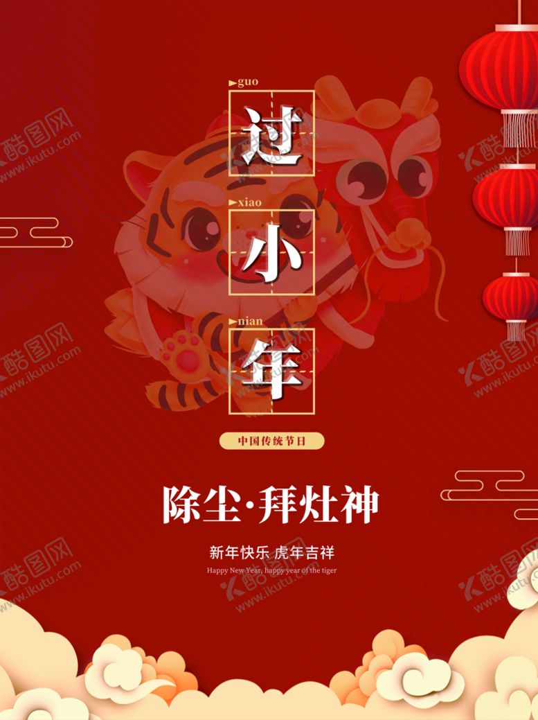 编号：41675309261924555418【酷图网】源文件下载-过小年