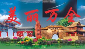 美丽万全
