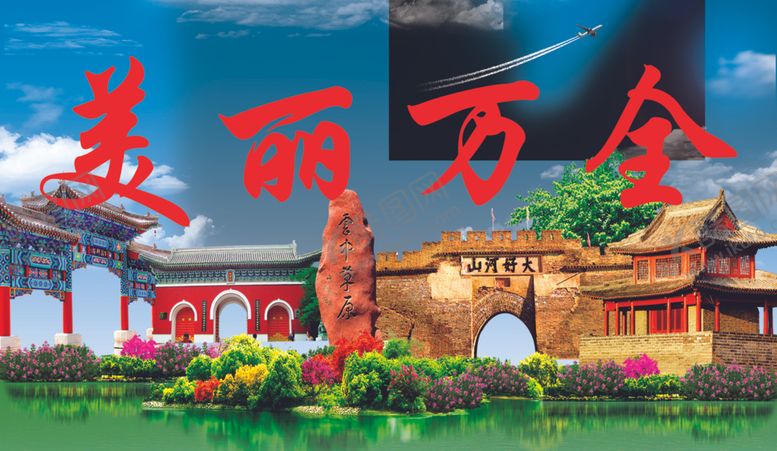 编号：29860807030558094758【酷图网】源文件下载-美丽万全