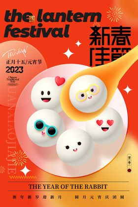 元宵节海报传统日中国文化闹团圆