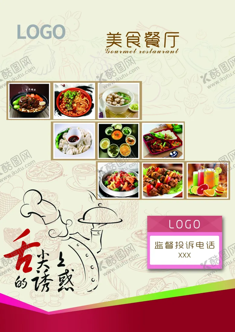 编号：25137201182149404771【酷图网】源文件下载-美食餐厅海报