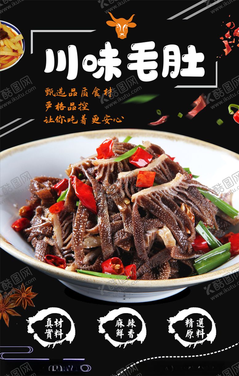 编号：64730305010918488878【酷图网】源文件下载-川味毛肚