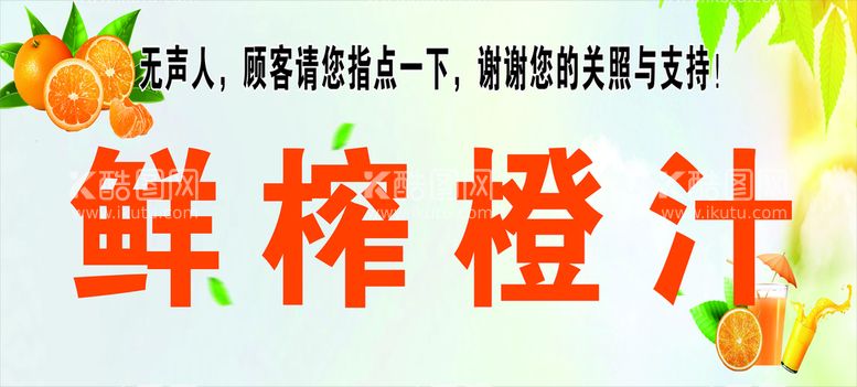 编号：72431112021344199563【酷图网】源文件下载-鲜榨橙子汁