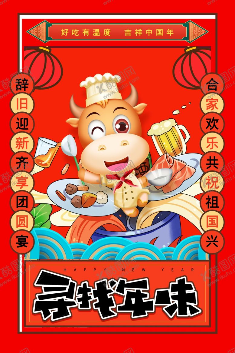 编号：31762109230012046530【酷图网】源文件下载-新年快乐年味牛年H5UI